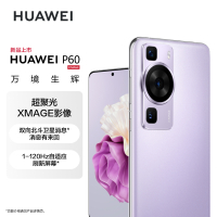 华为/HUAWEI P60 256GB 羽砂紫 超聚光XMAGE影像 双向北斗卫星信息 66W有线超级快充 移动联通电信全网通手机