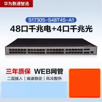 华为交换机 S1730S-S48T4S-A1