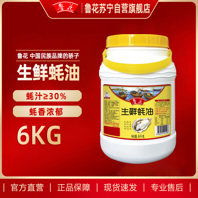鲁花生鲜蚝油6KG加量装餐饮量贩装烧烤火锅蘸料勾芡拌面腌肉炒菜调味料
