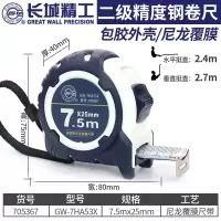 长城 卷尺尼龙覆膜钢卷尺5米防水盒尺耐磨加厚不锈钢3/7.5米 7.5mx25mm(705367) A53尼龙覆膜钢卷尺