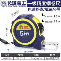 长城 钢卷尺一级精度卷尺3/5/7.5米高精度加厚防水耐磨圈米尺盒尺 5mx19mm(017155) 71系列一级精度
