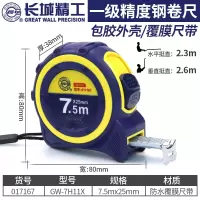 长城 钢卷尺一级精度卷尺3/5/7.5米高精度加厚防水耐磨圈米尺盒尺 7.5mx25mm(017167) 71系列一级精