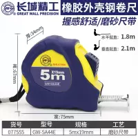 长城 卷尺5米加厚耐磨防摔钢卷尺防水圈尺米尺盒尺3\/7.5\/10米 5*19(077555) A44系列钢卷尺