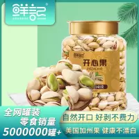 鲜记开心果348g.