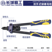 长城精工412933双手式铆螺母枪330mm(13")