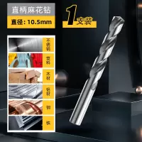 得力麻花钻头打孔专用套装合金钢手电钻转头高硬度含钴不锈钢 1支装-10.5mm直柄麻花钻-通用型