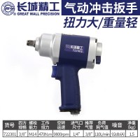 长城气动冲击扳手汽车轮胎扳手五金工具3/8 722301