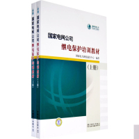 天星《 国家电网公司继电保护培训教材(上下)》