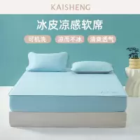 凯盛家纺 夏季凉席三件套1.8m床双人可水洗冰皮凉感软席床笠席子