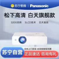 Panasonic/松下PT-WX3201投影仪高亮白天3200流明高清家庭影院家用会议办公网课培训投影机