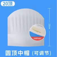 一次性厨师帽 圆顶中帽20个/包