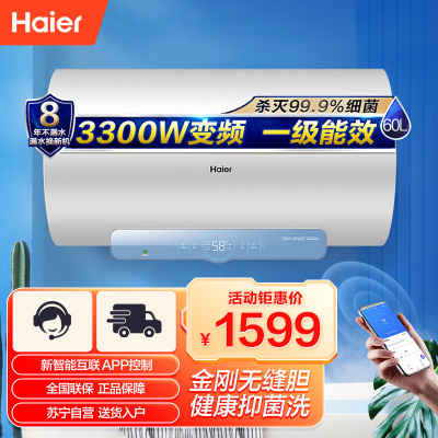 Haier/海尔 60升电热水器3.3KW变频速热 新智能互联 APP控制 健康抑菌 金刚无缝胆 DJ(U1)新