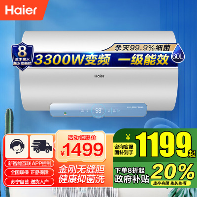 Haier/海尔 60升电热水器3.3KW变频速热 新智能互联 APP控制 健康抑菌 金刚无缝胆 DJ(U1)新