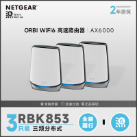 网件(NETGEAR)RBK852 wifi6无线路由器千兆/2.5G端口/四核三频/Mesh专用频段/AX6000/Orbi 二支装