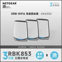 网件(NETGEAR)RBK852 wifi6无线路由器千兆/2.5G端口/四核三频/Mesh专用频段/AX6000/Orbi 二支装