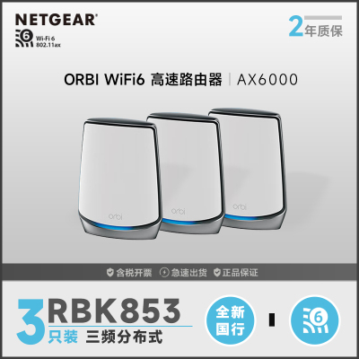 网件(NETGEAR)RBK852 wifi6无线路由器千兆/2.5G端口/四核三频/Mesh专用频段/AX6000/Orbi 二支装