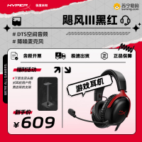 极度未知(HyperX) 飓风3头戴式高级版电竞耳机 黑红色