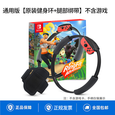 任天堂 Nintendo Switch 健身环大冒险ns通用版[原装健身环+腿部绑带]不含游戏体感健身套装