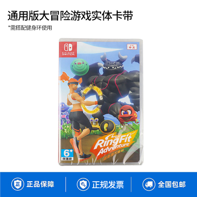 任天堂 Nintendo Switch 健身环大冒险通用版大冒险单游戏实体卡*需搭配健身环使用