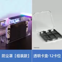 鑫喆 任天堂Switch防尘罩ns主机保护套+透明卡盒oled游戏机保护壳Switcholed手柄底座亚克力透明罩子l