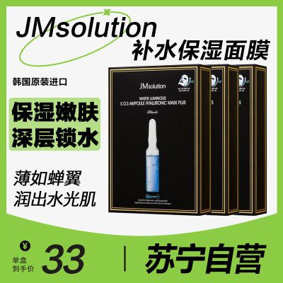 肌司研 JMsolution 玻尿酸水滋养保湿面膜韩国进口深透补水舒缓JM面膜30ml*10片 三盒特惠装(韩国进口)