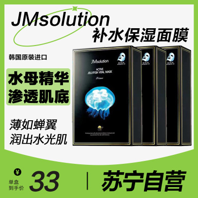 肌司研 JMsolution 活力水母保湿面膜韩国进口多重滋养重焕弹润JM面膜30ml*10片 三盒特惠装(韩国进口)