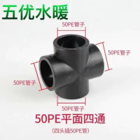 五优水暖 PE四通接头水管热熔配件 PE四通50 (加厚) 1个装