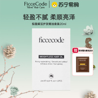 菲诗蔻FicceCode护发精油轻盈赋活独立便携20ml(无盒体验装) 改善毛躁 修复干枯持久留香