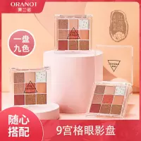 奥兰诺九宫格哑光珠光九色眼影亮片女生礼物修容一体盘111