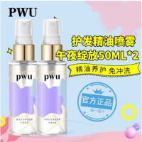 PWU香氛护发精油喷雾 柔顺改善毛躁头发免洗精油午夜绽放 午夜绽放护发精油50ML*2瓶