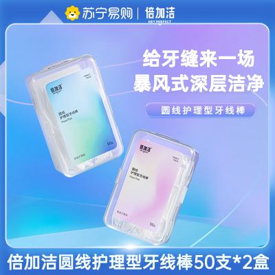 倍加洁圆线护理型便携剔牙线棒庭装50支装*2盒 深层洁净不伤牙齿