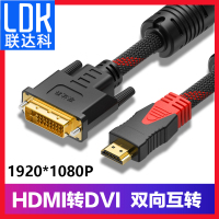 联达科 hdmi转dvi dvi转hdmi 主机连接电脑显示器高清转换线 笔记本外接线 标准HDMI 1.5米 1根