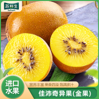 [苏鲜生]新西兰黄金奇异果 进口水果 8个装 单果110g左右 新鲜水果 顺丰配送