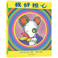 DD/当当网 我好担心--成名已久经典控制情绪绘本 凯迪克大