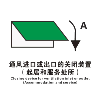 威品船用IMO夜光通风进口或出口的关闭装置(器具和服务处所) 15*15cm单张装