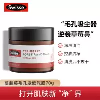 Swisse斯维诗 蔓越莓清洁面膜70g/罐 毛孔紧致 去角质 清洁泥膜