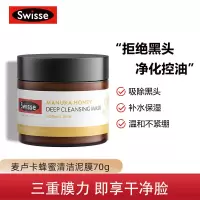 Swisse斯维诗 麦卢卡蜂蜜清洁面膜70g/罐 去黑头 控油清洁毛孔 清洁泥膜