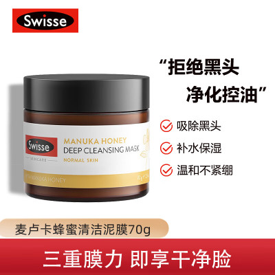 Swisse斯维诗 麦卢卡蜂蜜清洁面膜70g/罐 去黑头 控油清洁毛孔 清洁泥膜