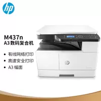 惠普(HP) A3 数码复合机 商用 打印 复印 扫描 快速打印 M437n