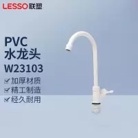 联塑 LESSO W23103 PVC-U给水配件 PVC-U厨卫龙头 DN20/4分 单个