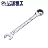 长城精工 317615 15mm棘轮两用扳手