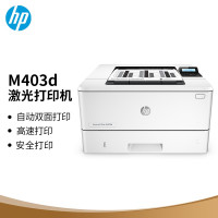 惠普(HP) 黑白激光高速自动双面打印机 M403d
