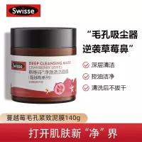 Swisse斯维诗 蔓越莓清洁面膜140g/罐 毛孔紧致 去角质 清洁泥膜