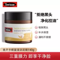 Swisse斯维诗 麦卢卡蜂蜜清洁面膜140g/罐 去黑头 控油 清洁泥膜