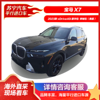 宝马X7 2023款 xDrive40i 豪华包 气候舒适包 停辅包(美版) SUV 四驱混动 新车整车 汽车 燃油车