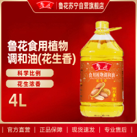 鲁花食用植物调和油(花生香) 4L大桶油炸烹饪炒菜家宴食用油批发团购