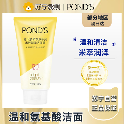 旁氏(POND'S)焕采净澈系列氨基酸洁洗面奶乳补水保湿护肤男女士通用 [米粹]水润柔嫩150g*1支