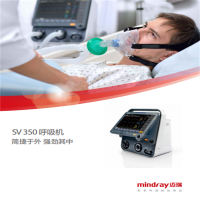 迈瑞 SV350呼吸机