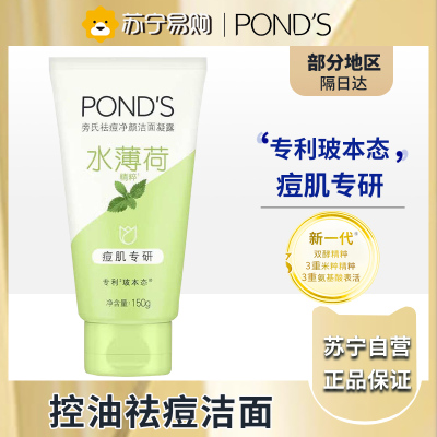 旁氏(POND'S)祛痘净颜洁面凝露水薄荷精粹痘肌专研洗面奶 洁面乳150g*1瓶