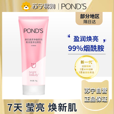 旁氏(POND'S)洗面奶 粉润莹泽75g 烟酰胺洁面乳男女去角质